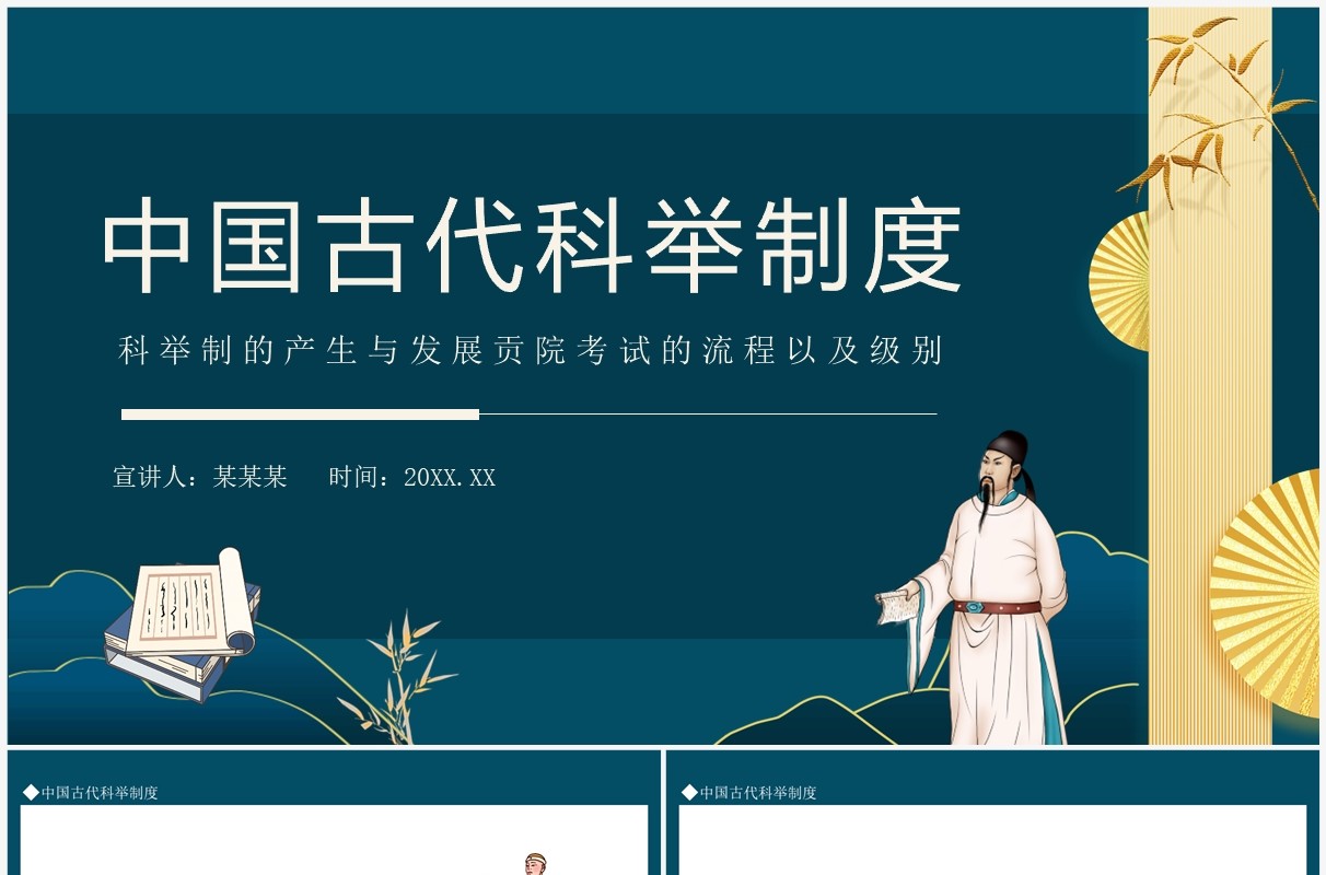 中国古代科举制度动态PPT模板