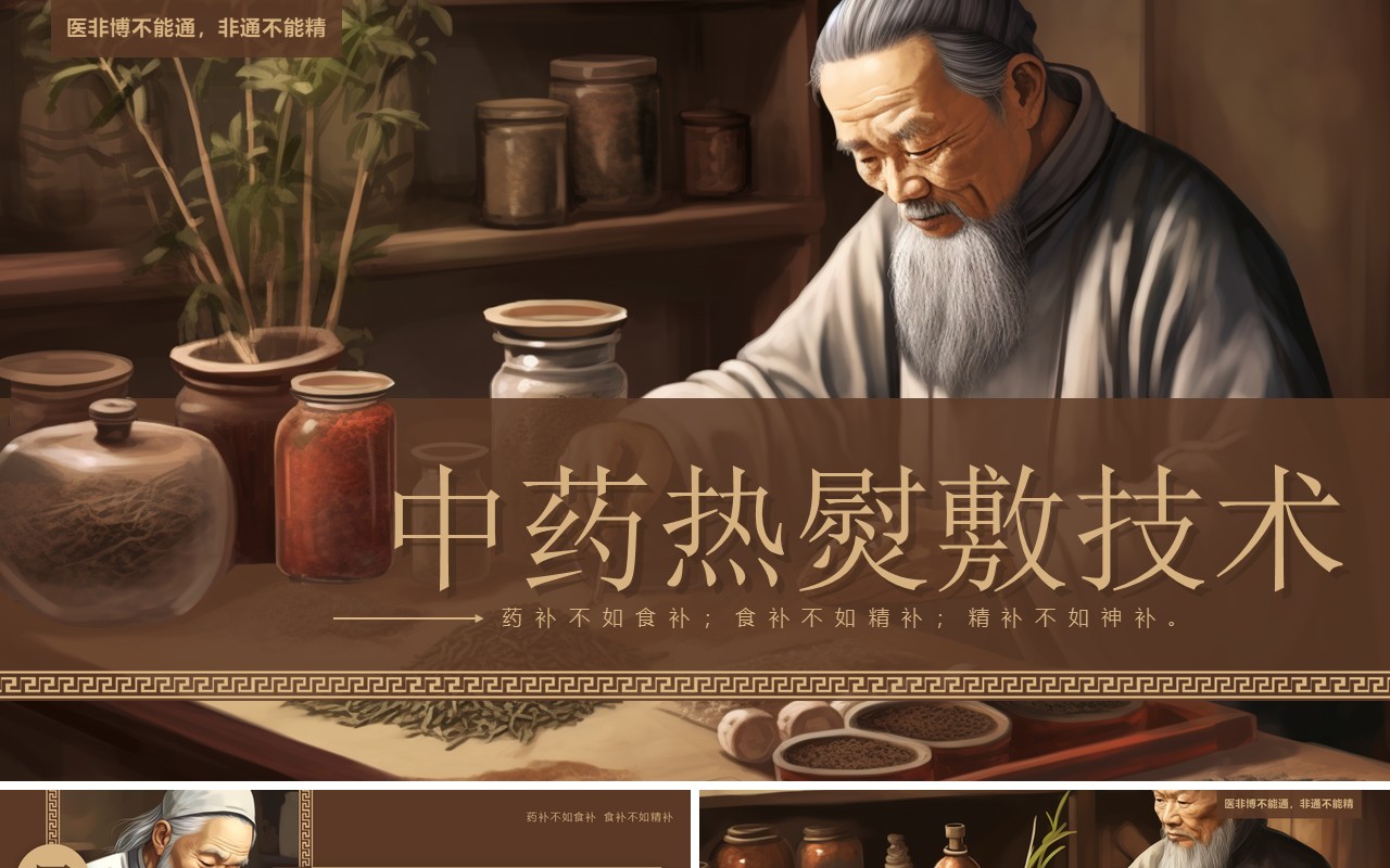 棕色插画风中药热熨敷技术PPT模板