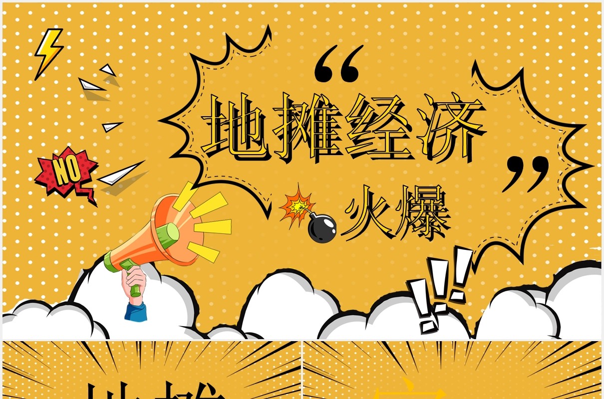 黄色新创收地摊经济PPT模板