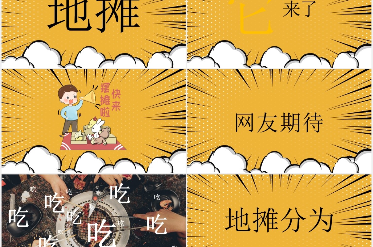 黄色新创收地摊经济PPT模板