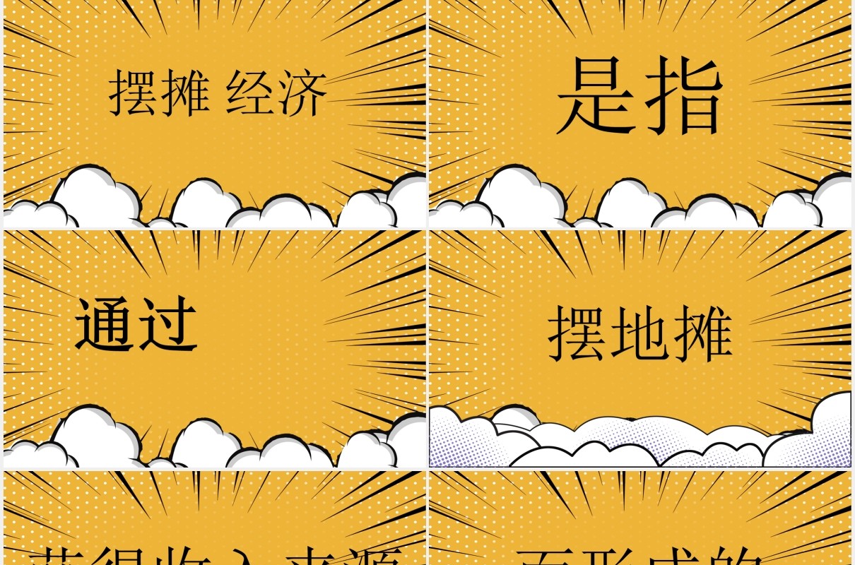 黄色新创收地摊经济PPT模板