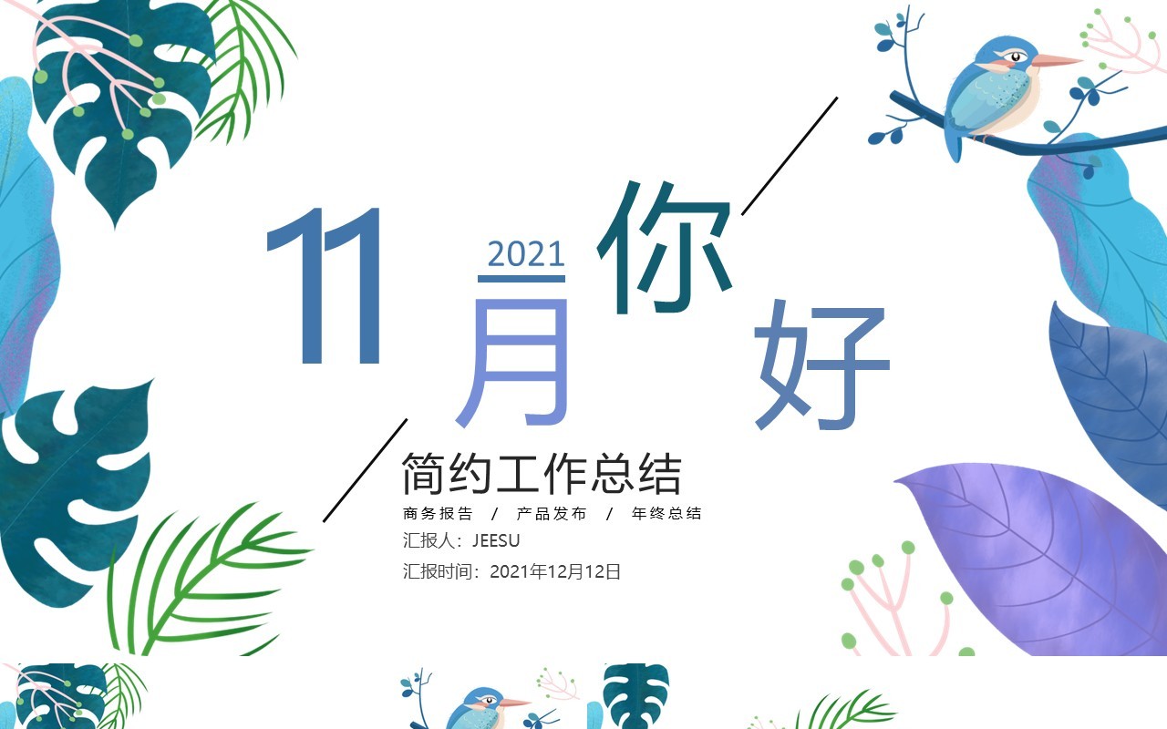 蓝色小清新你好十一月工作汇报总结计划PPT模板