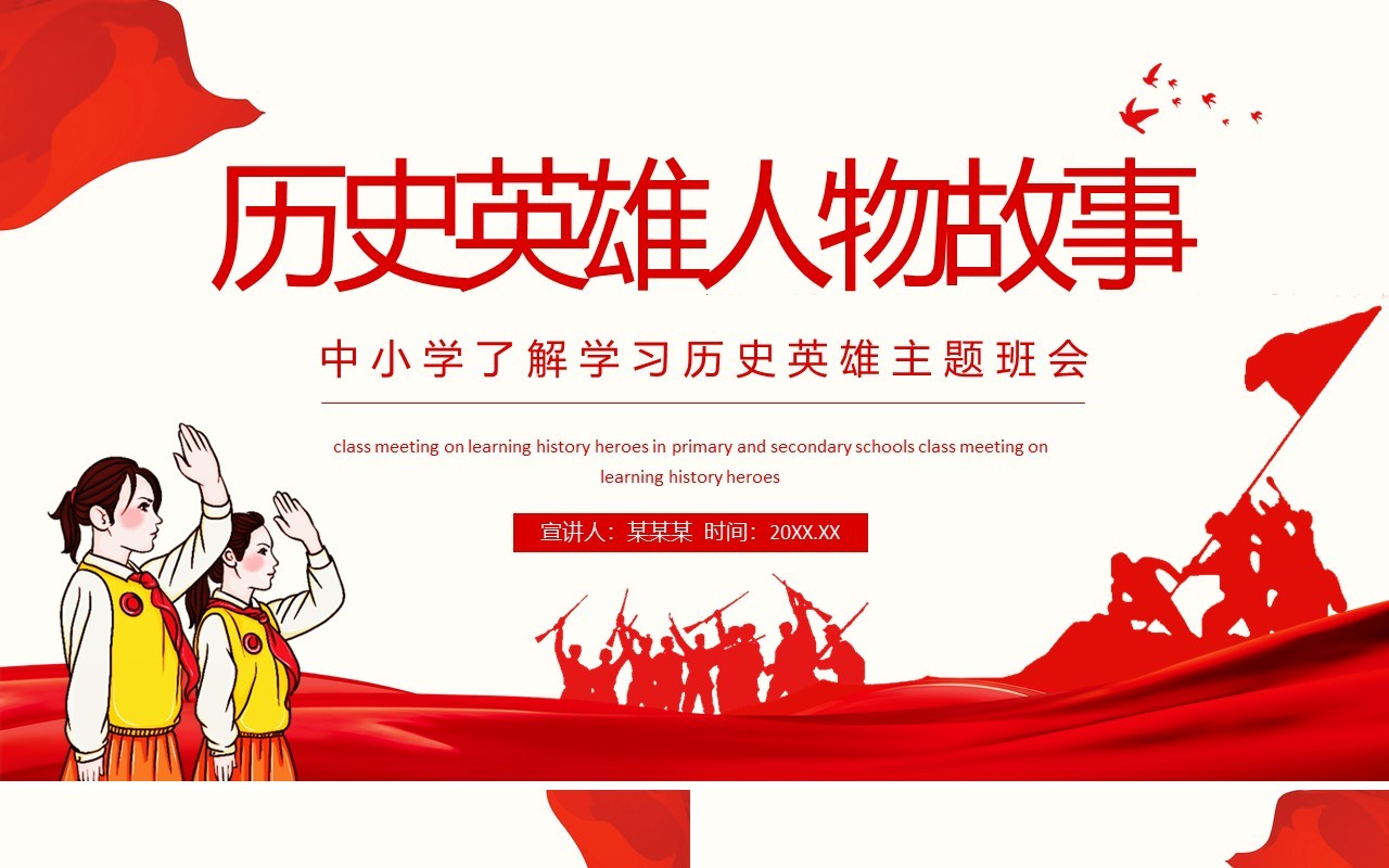 历史英雄人物故事中小学了解学习历史英雄主题班会动态PPT模板
