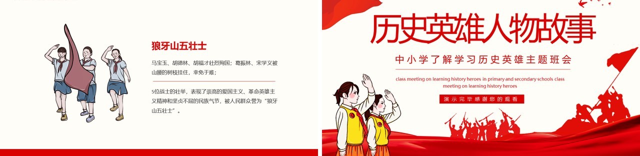 历史英雄人物故事中小学了解学习历史英雄主题班会动态PPT模板