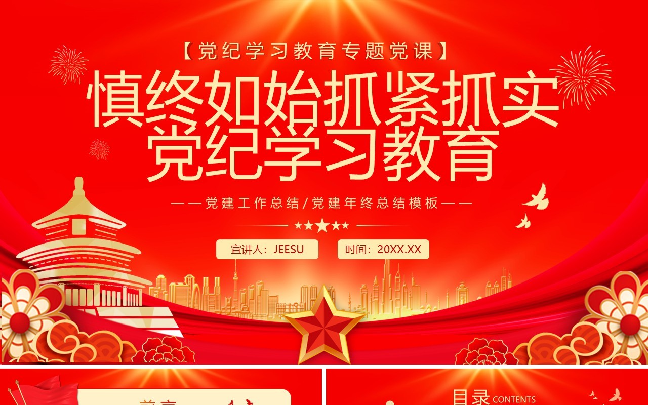 红金党政风慎终如始抓紧抓实党纪学习教育PPT模板