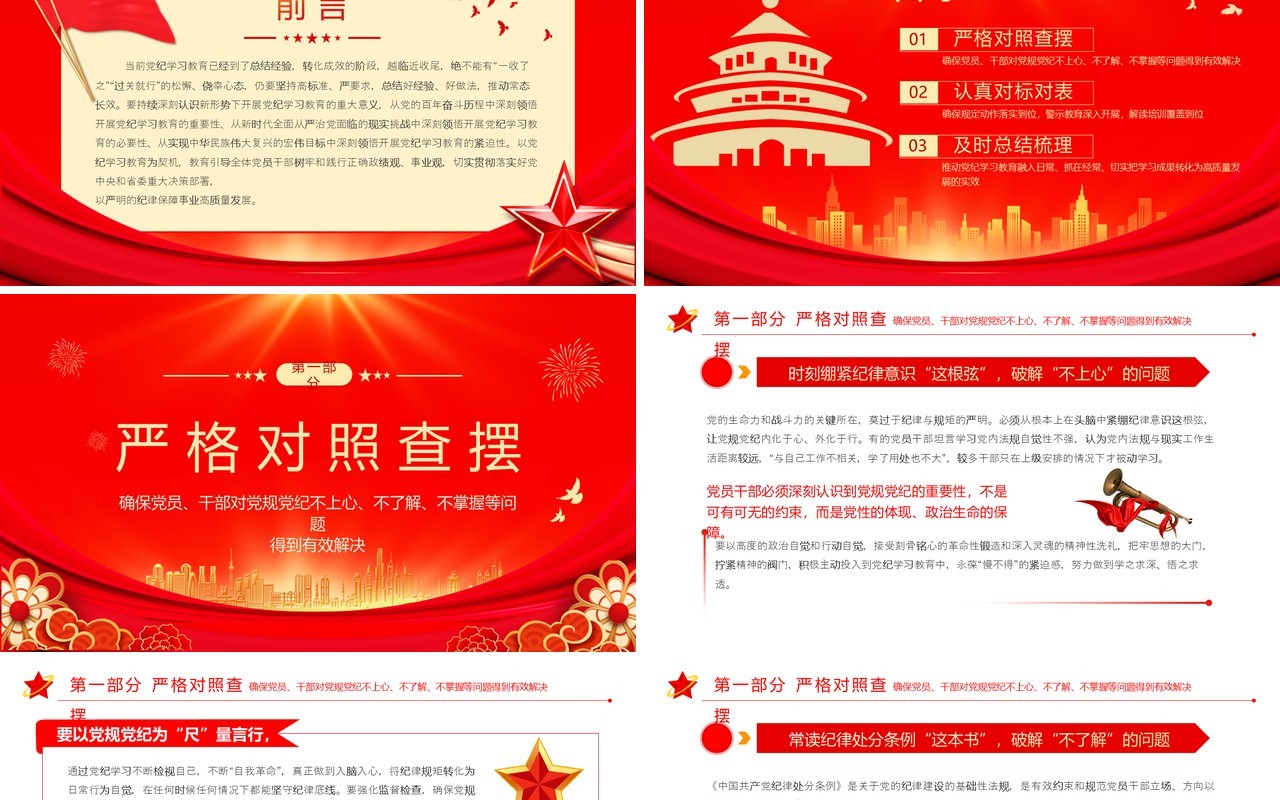 红金党政风慎终如始抓紧抓实党纪学习教育PPT模板