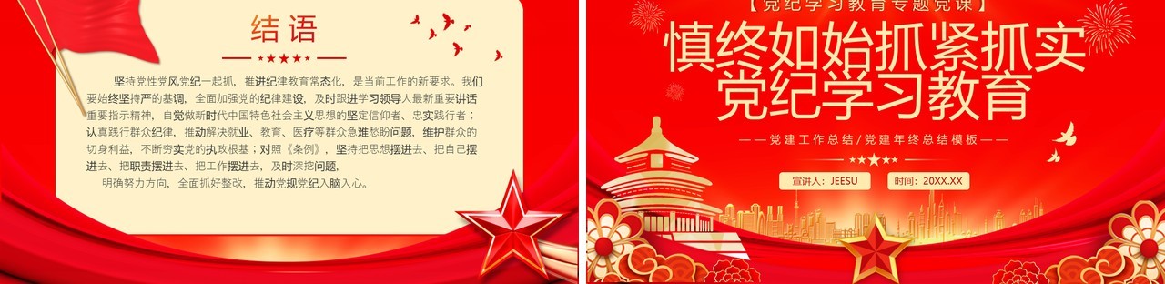 红金党政风慎终如始抓紧抓实党纪学习教育PPT模板