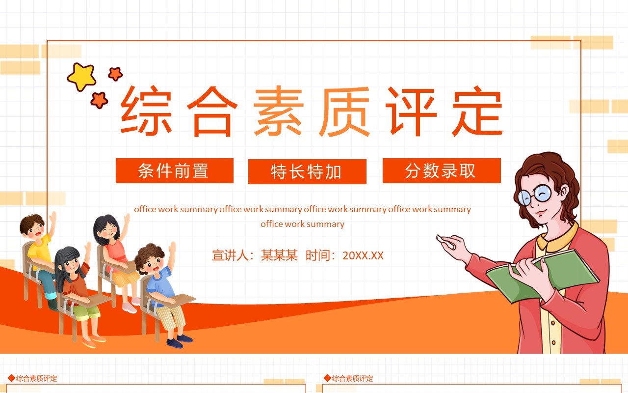 综合素质评定条件前置特长特加分数录取动态PPT模板