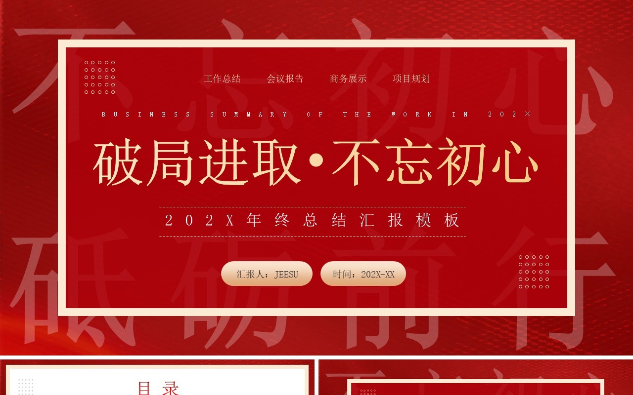 红色创意简约风年终总结汇报PPT模