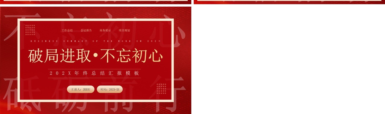 红色创意简约风年终总结汇报PPT模