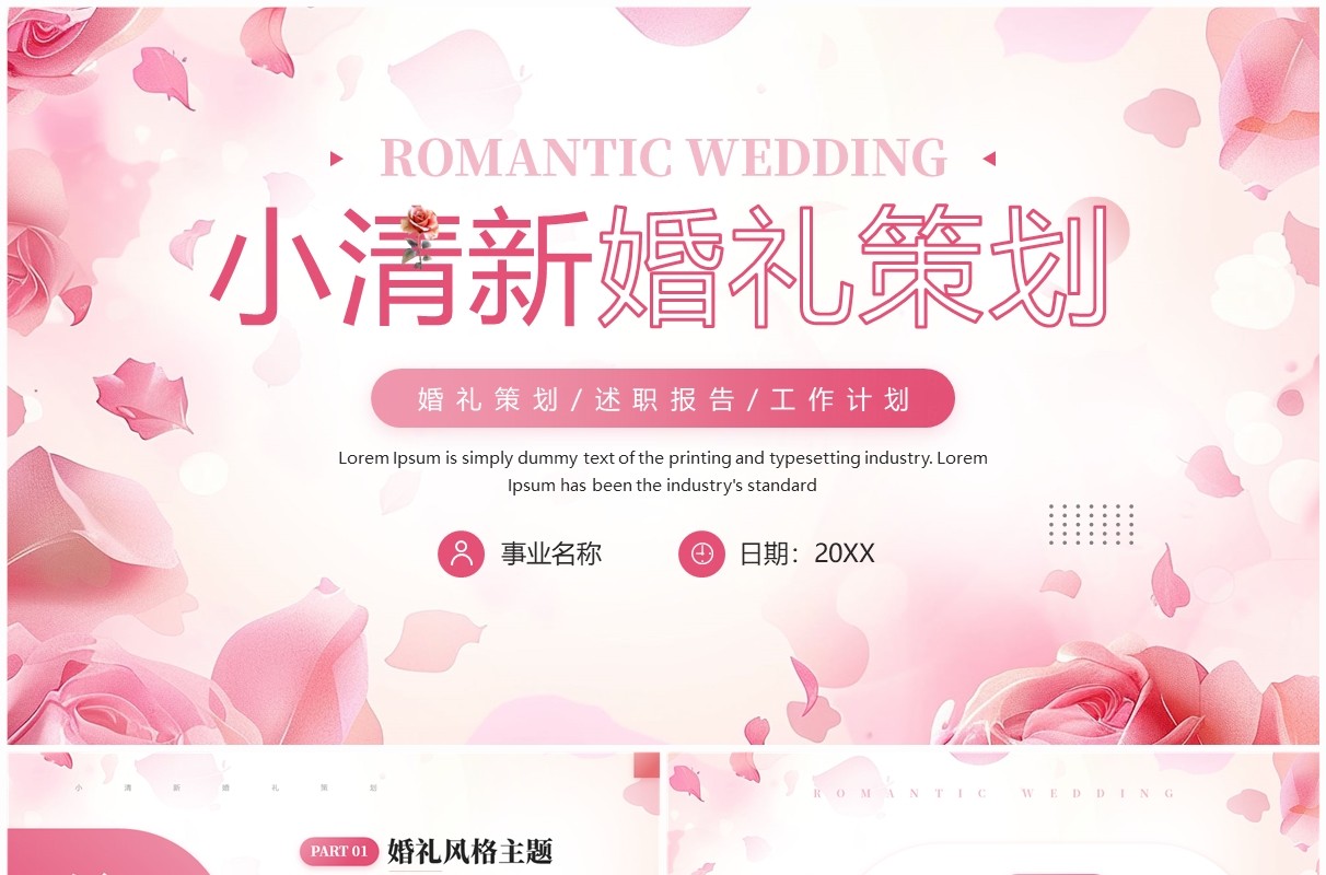粉色小清新婚礼策划设计PPT通用模板