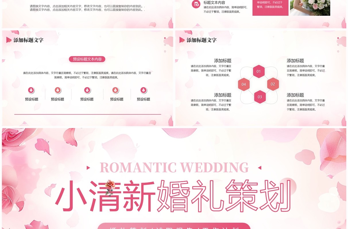 粉色小清新婚礼策划设计PPT通用模板