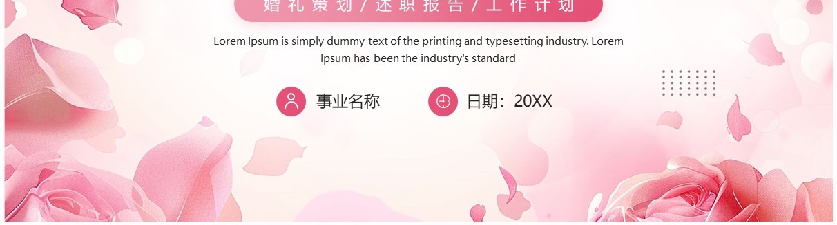 粉色小清新婚礼策划设计PPT通用模板