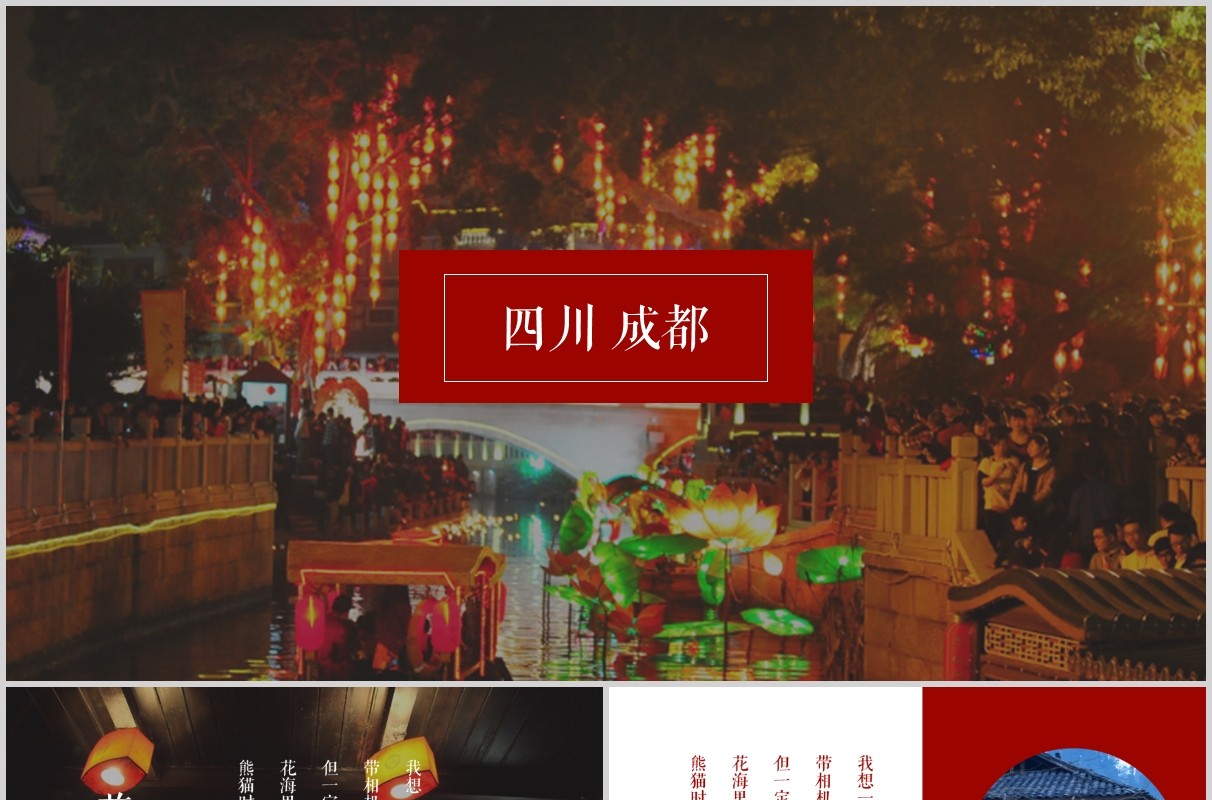 四川成都旅游宣传介绍PPT模板