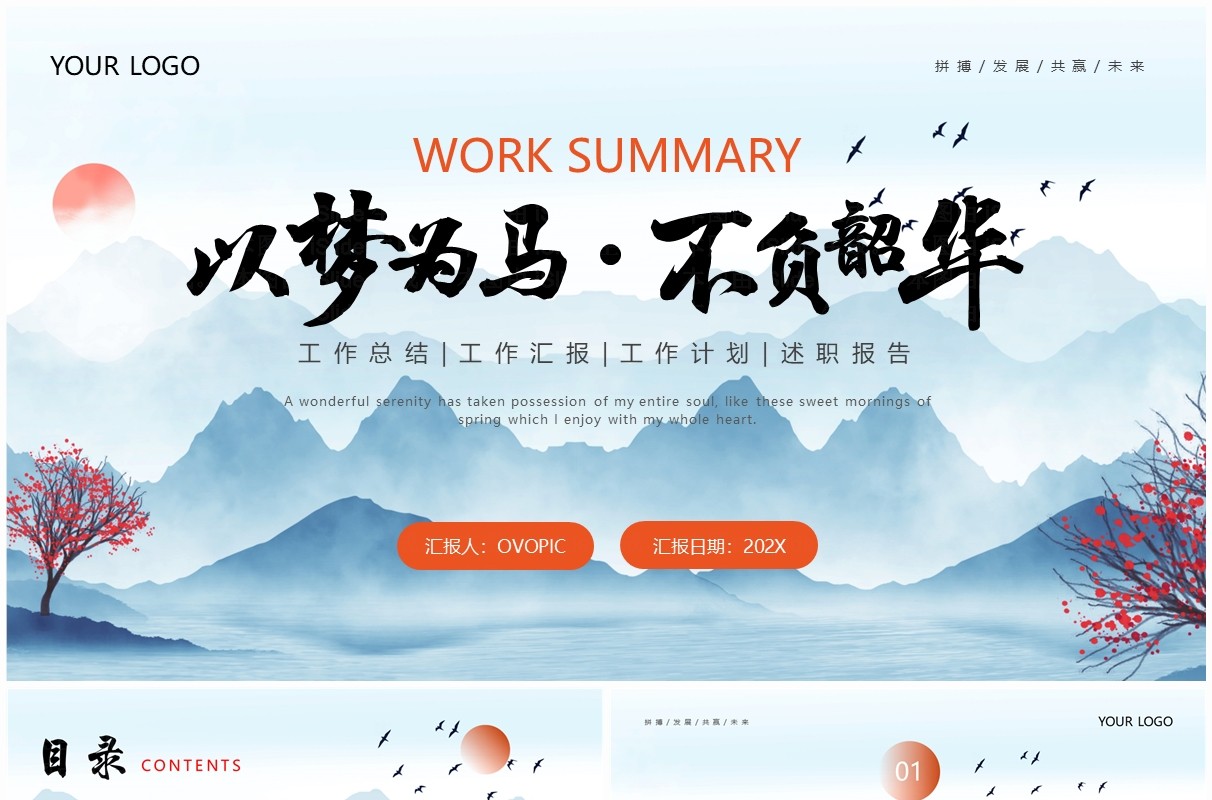蓝色水墨中国风工作总结汇报PPT模板