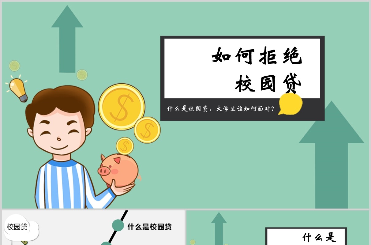 如何拒绝校园贷大学生网络安全教育课件PPT模板