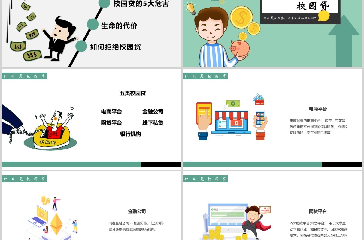 如何拒绝校园贷大学生网络安全教育课件PPT模板