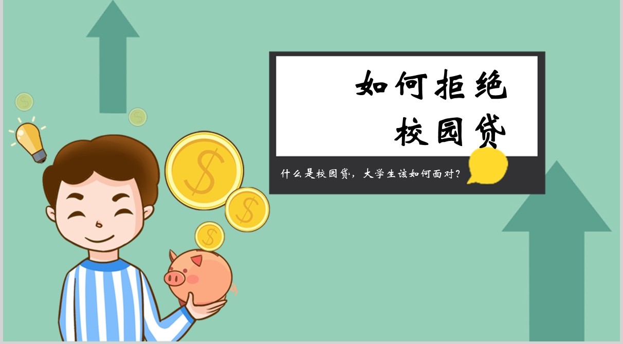 如何拒绝校园贷大学生网络安全教育课件PPT模板
