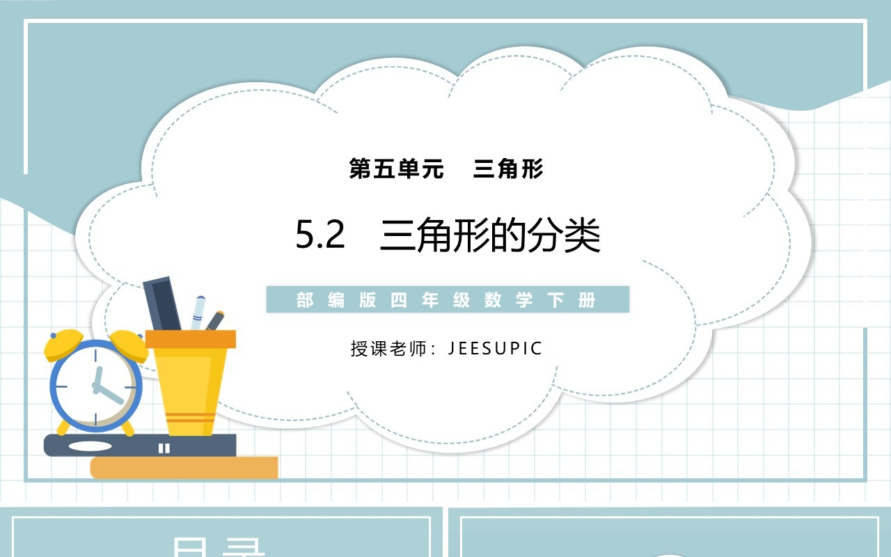 部编版四年级数学下册三角形的分类课件PPT模板