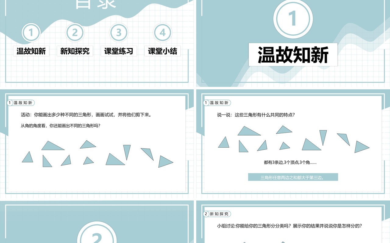 部编版四年级数学下册三角形的分类课件PPT模板
