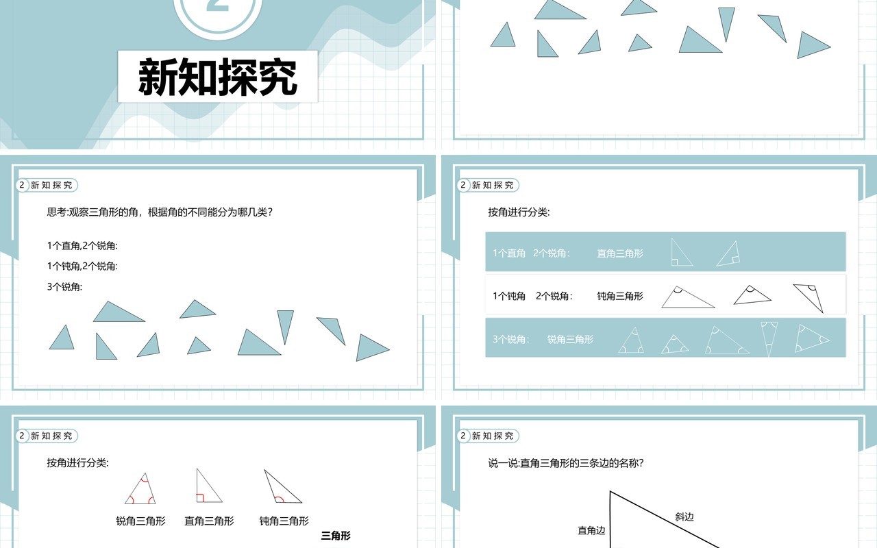 部编版四年级数学下册三角形的分类课件PPT模板
