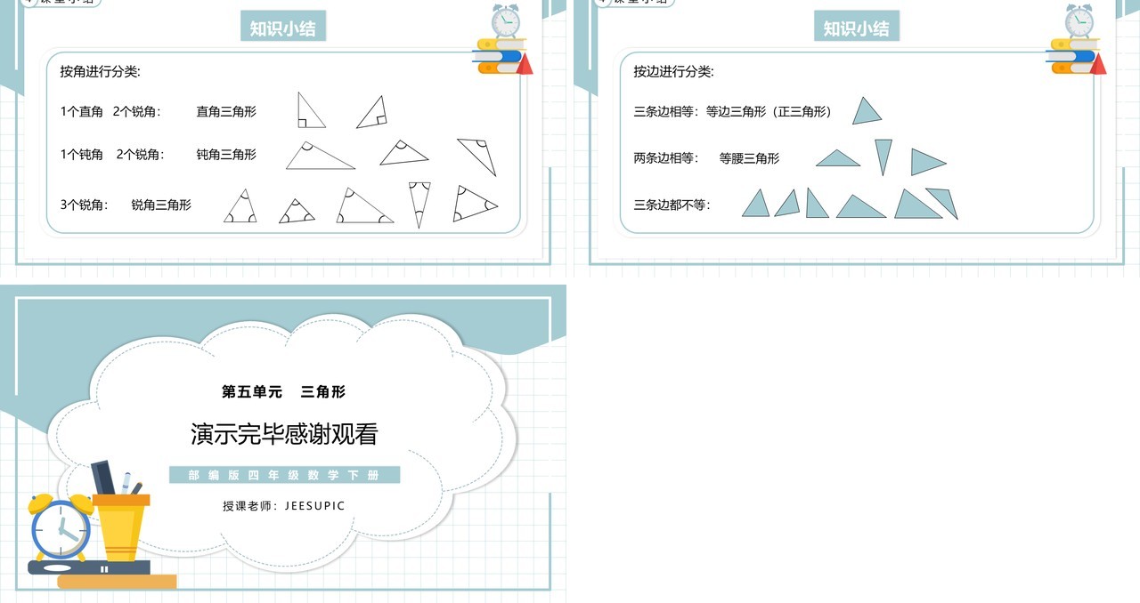 部编版四年级数学下册三角形的分类课件PPT模板
