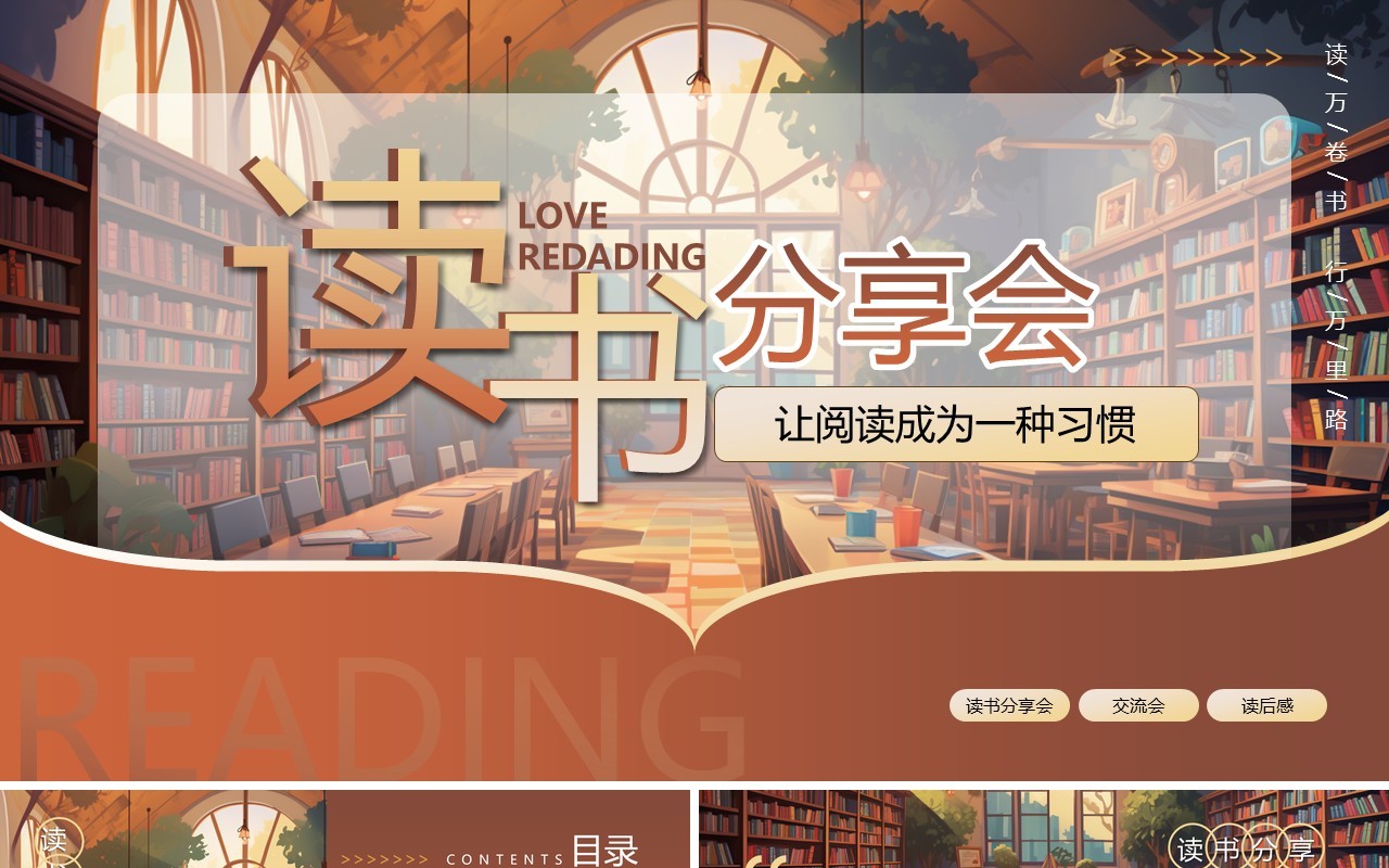 棕色卡通风读书分享会PPT模板