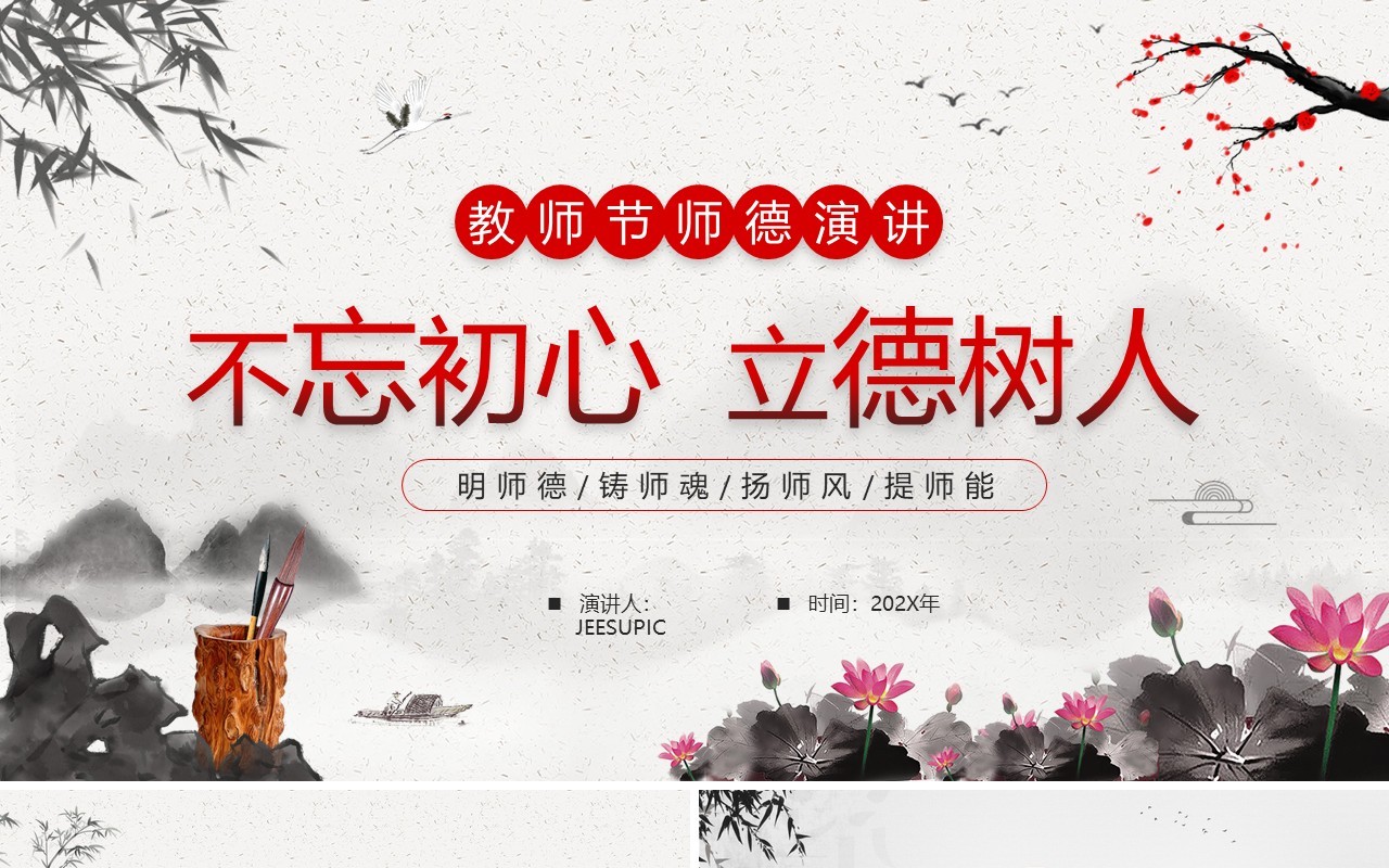 水墨中国风教师节师德演讲PPT模板