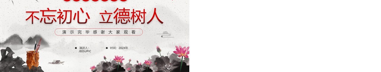 水墨中国风教师节师德演讲PPT模板