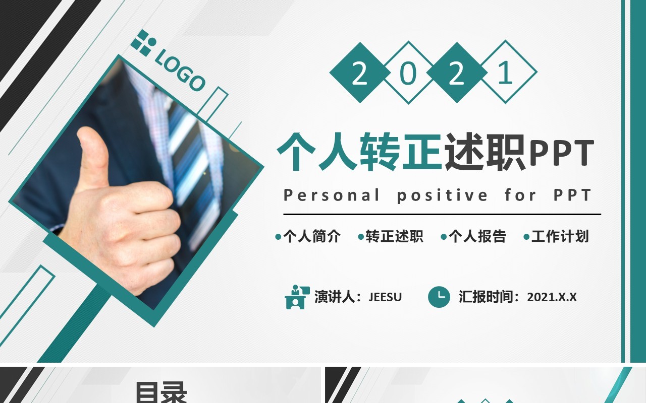 2021简约商务新员工个人转正述职报告PPT模板