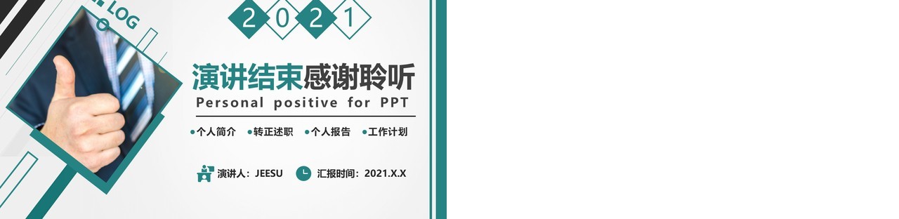 2021简约商务新员工个人转正述职报告PPT模板