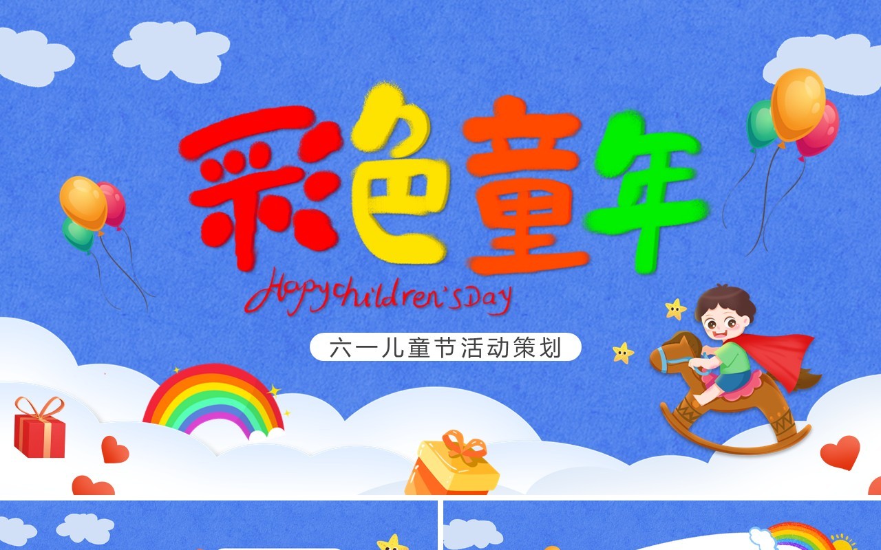 蓝色卡通风六一儿童节活动策划PPT模板