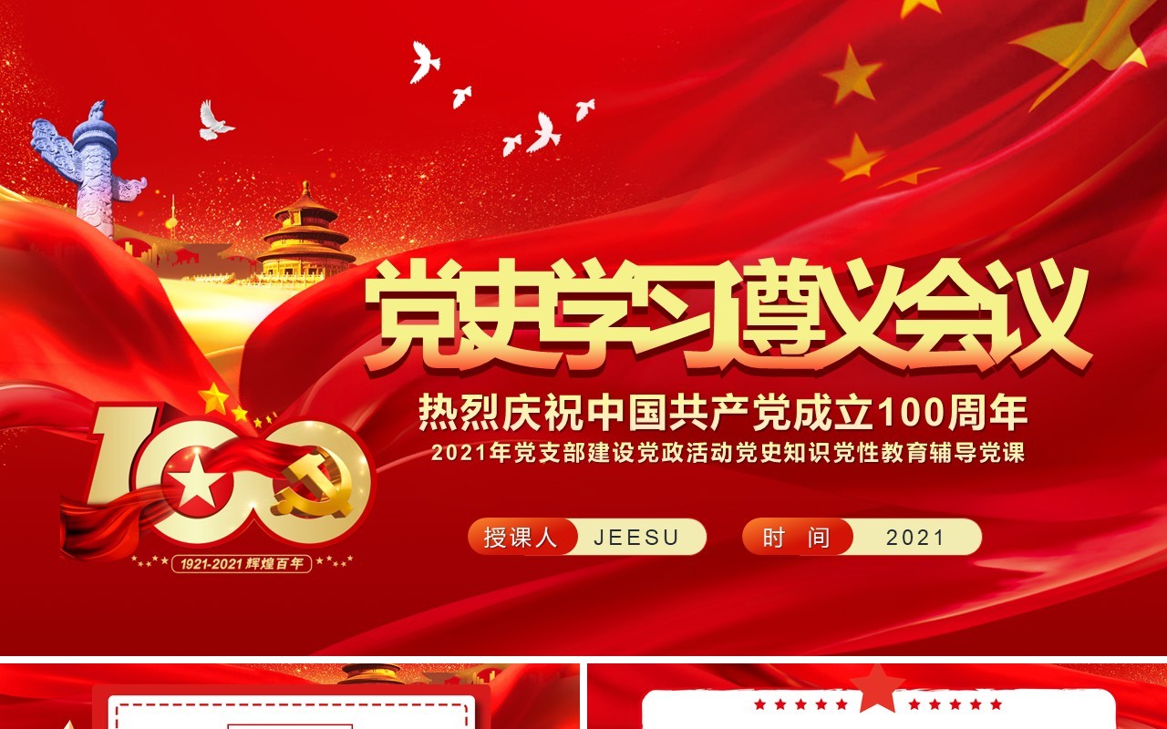 红色党政风党史学习遵义会议党课教育PPT模板