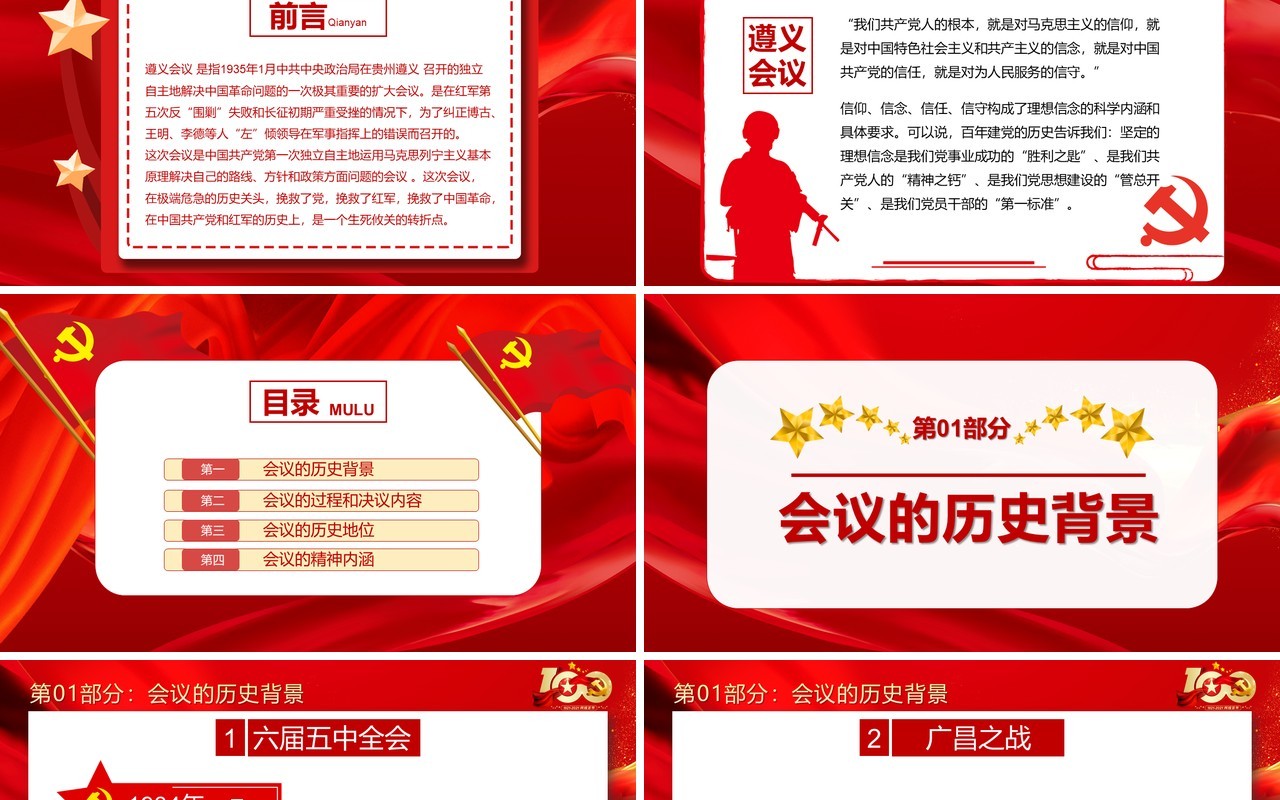 红色党政风党史学习遵义会议党课教育PPT模板