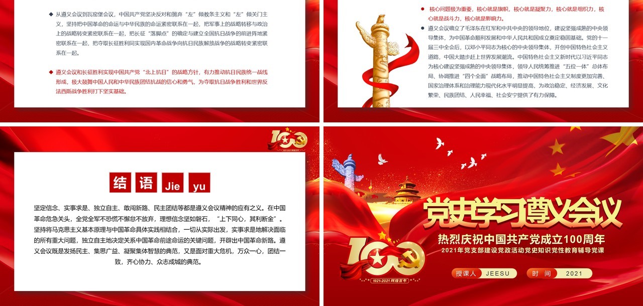 红色党政风党史学习遵义会议党课教育PPT模板