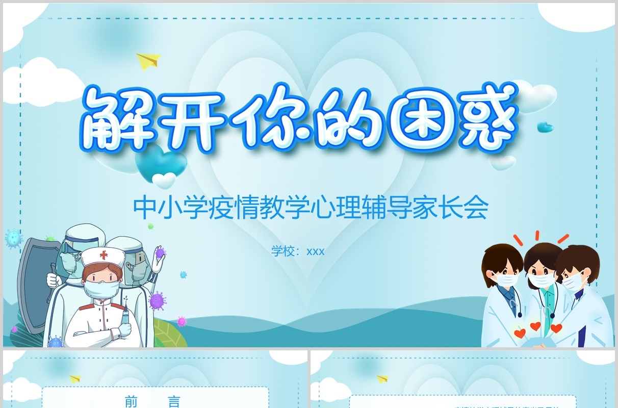 蓝色中小学疫情教学心理辅导家长会课件PPT模板