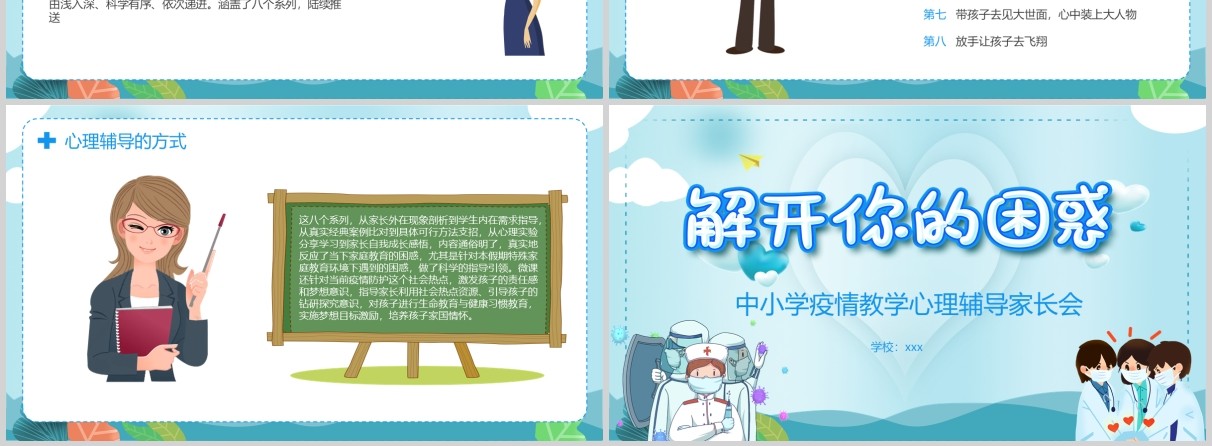 蓝色中小学疫情教学心理辅导家长会课件PPT模板