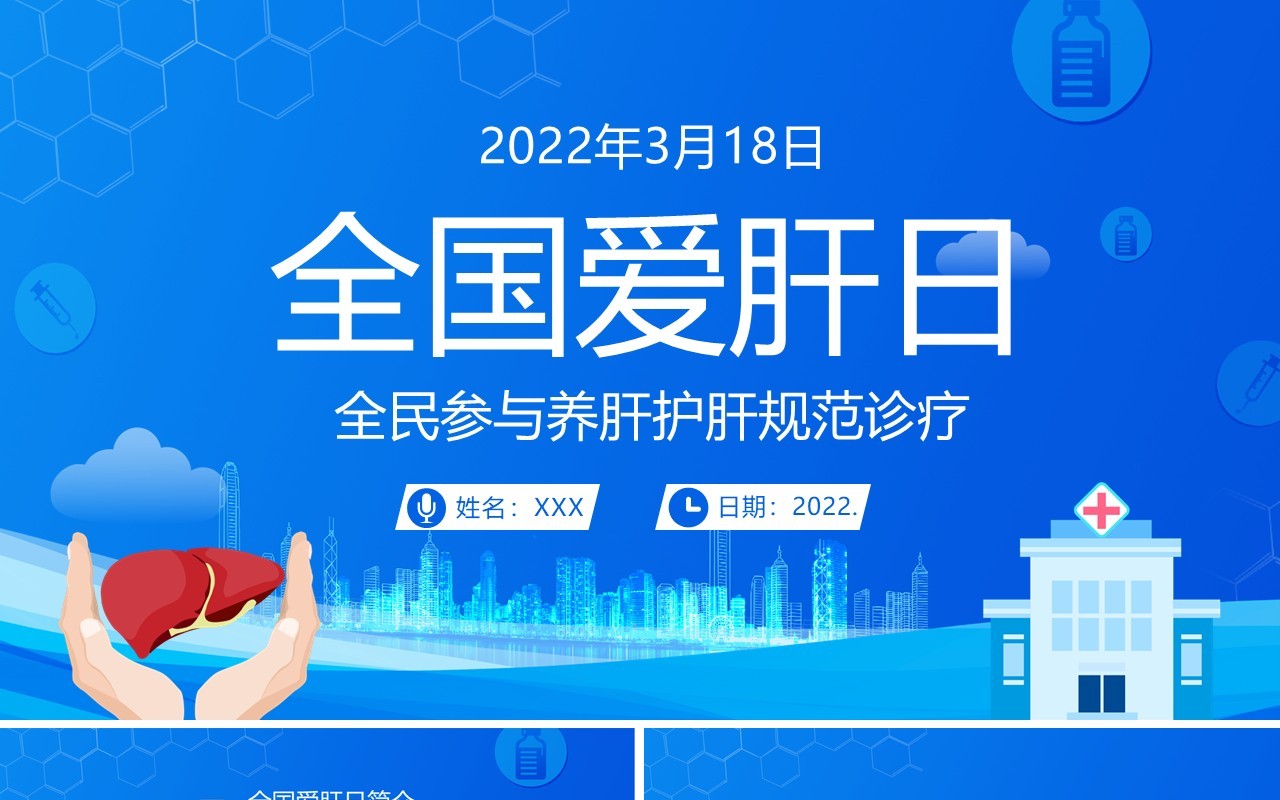 蓝色卡通全国爱肝日护肝养肝知识讲座PPT模板