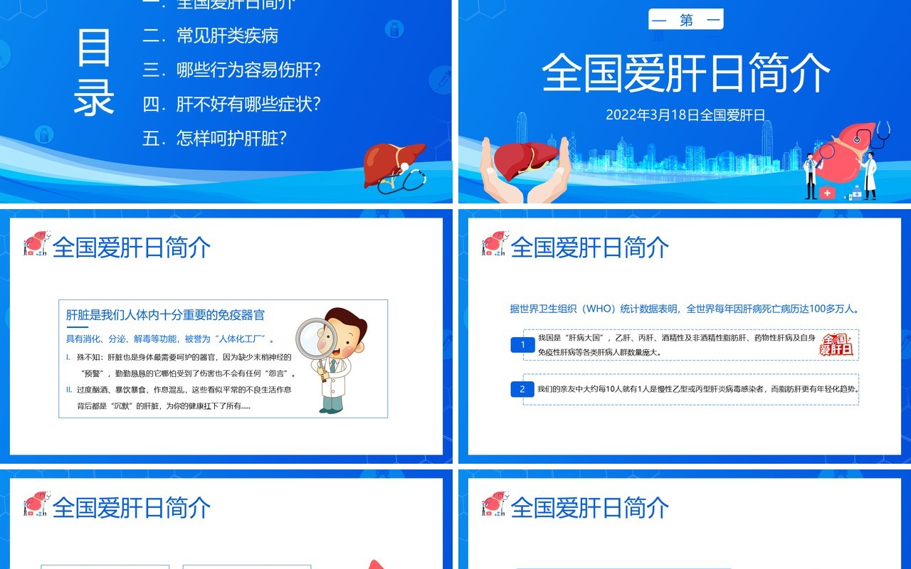 蓝色卡通全国爱肝日护肝养肝知识讲座PPT模板