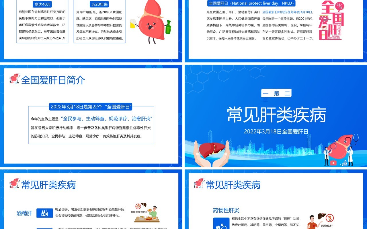 蓝色卡通全国爱肝日护肝养肝知识讲座PPT模板