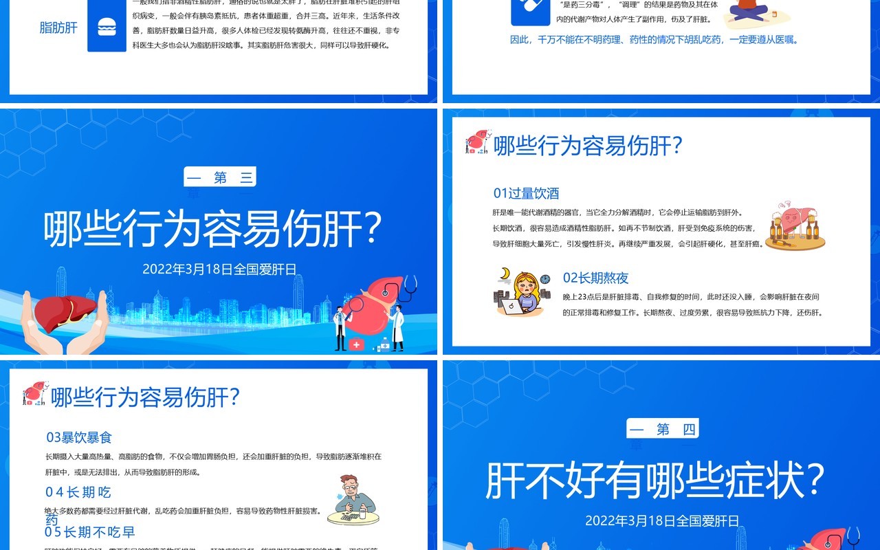 蓝色卡通全国爱肝日护肝养肝知识讲座PPT模板