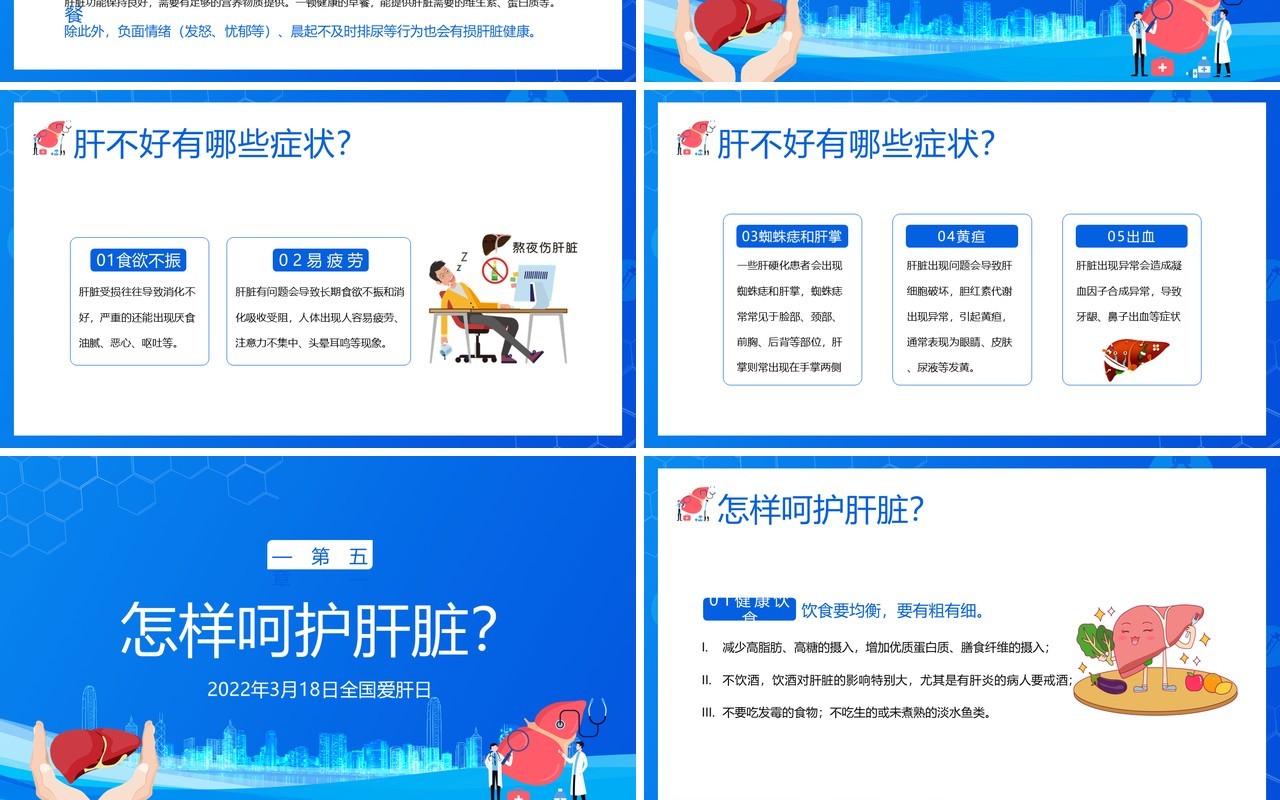 蓝色卡通全国爱肝日护肝养肝知识讲座PPT模板