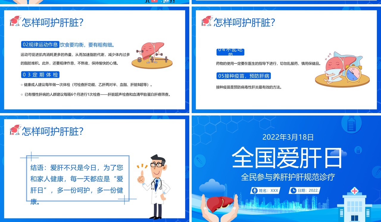 蓝色卡通全国爱肝日护肝养肝知识讲座PPT模板