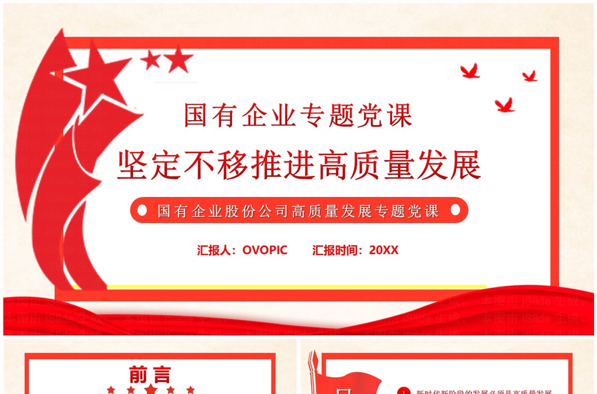 红色坚定不移推进高质量发展PPT模板