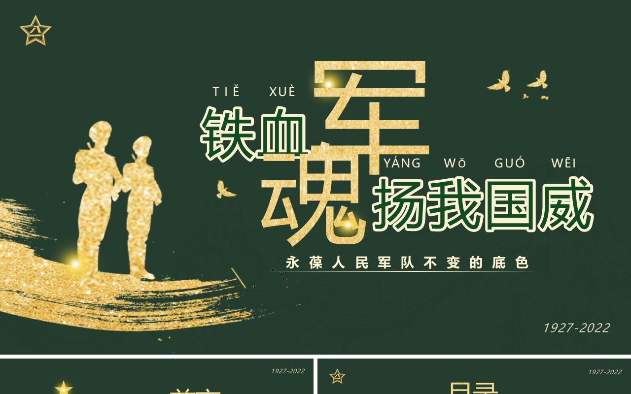 绿色简约风铁血军魂扬我国威PPT模板