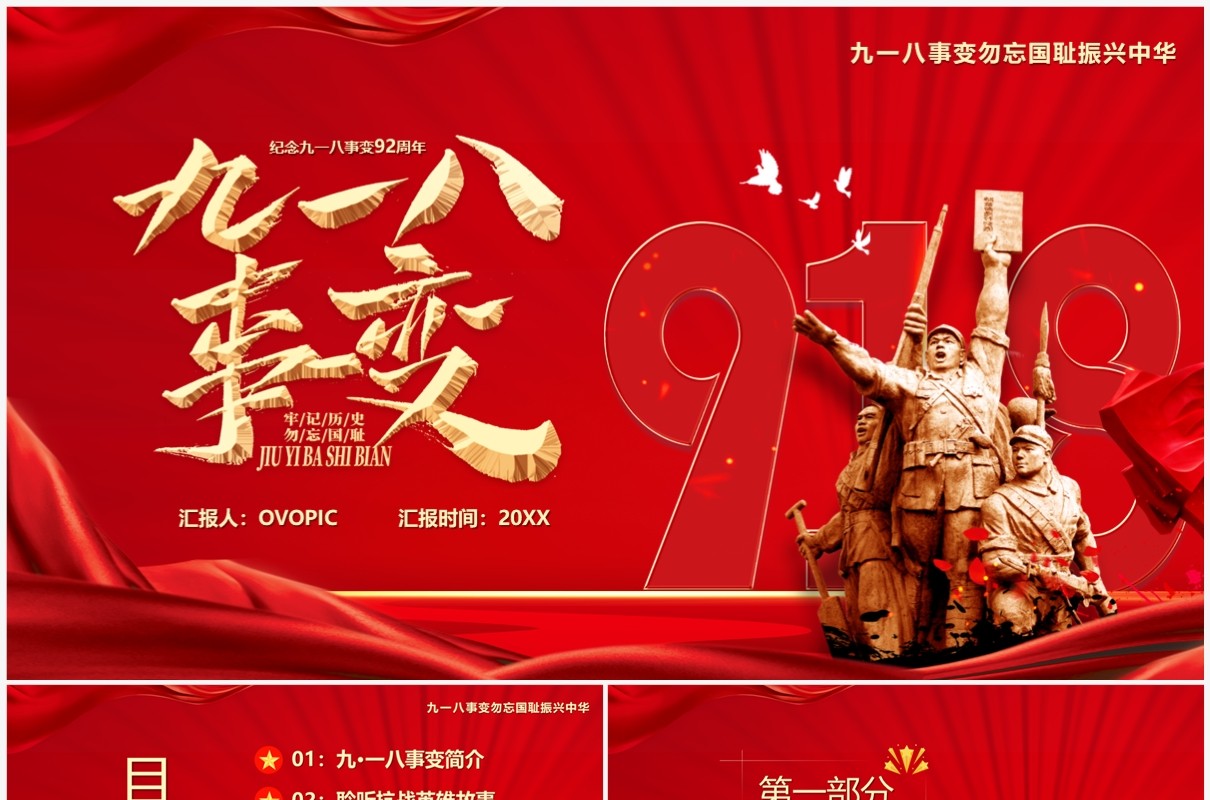 红色党政风九一八事变92周年PPT模板