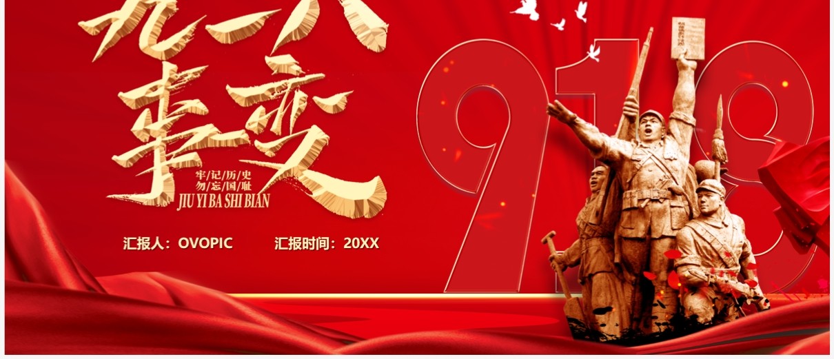 红色党政风九一八事变92周年PPT模板