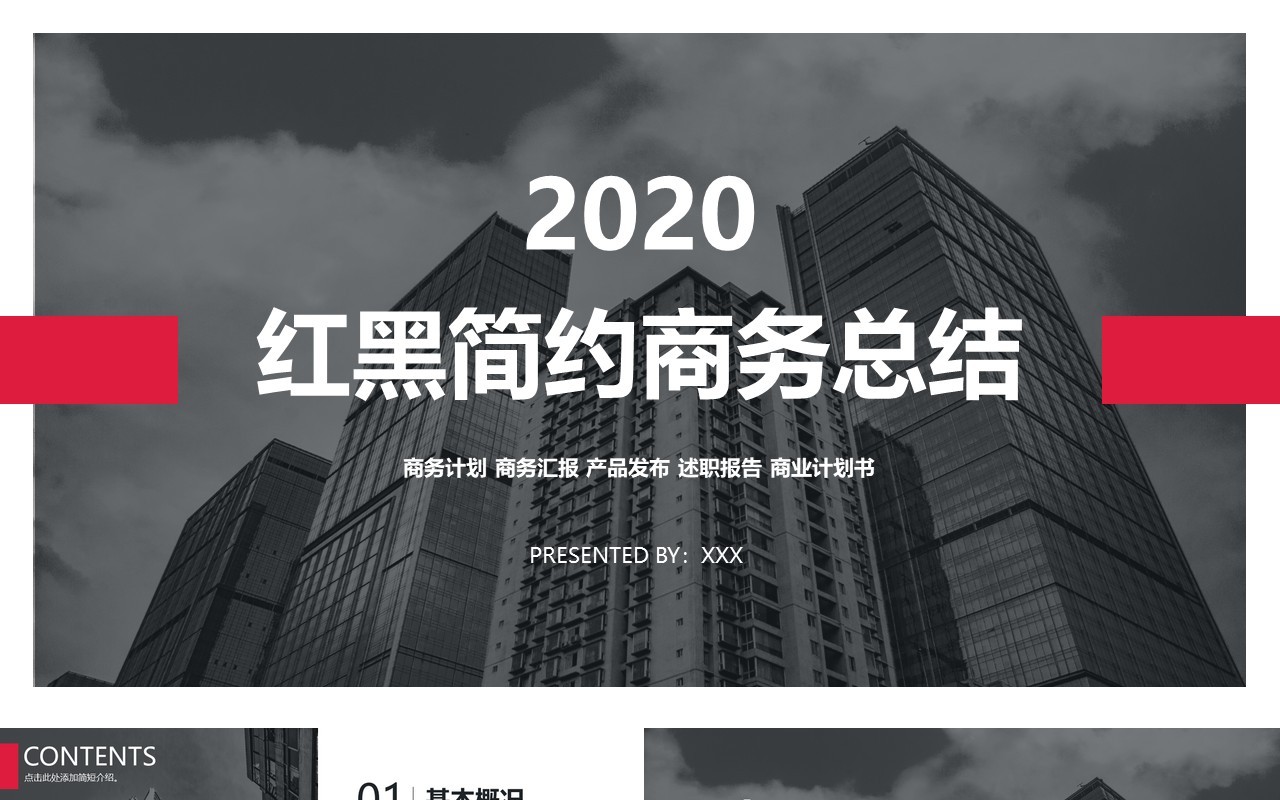红黑色简约商务工作总结PPT模板