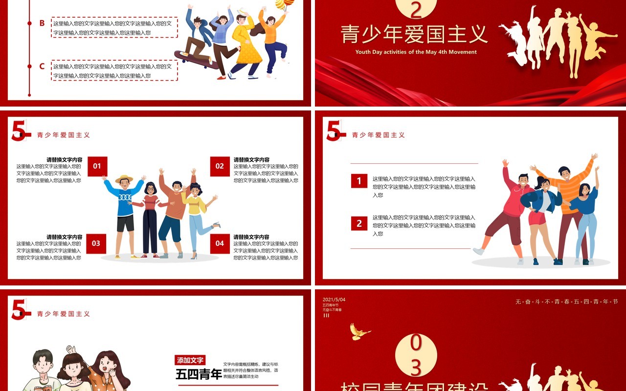 红色党政风五四青年节无奋斗不青春宣传PPT模板