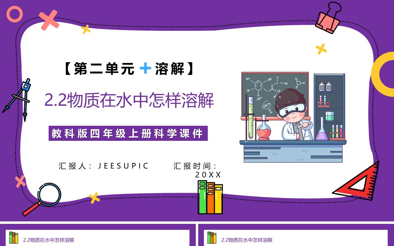教科版四年级科学上册第二单元溶解2.2物质在水中怎么样溶解